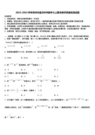 2023-2024学年贺州市重点中学数学七上期末教学质量检测试题含解析.doc