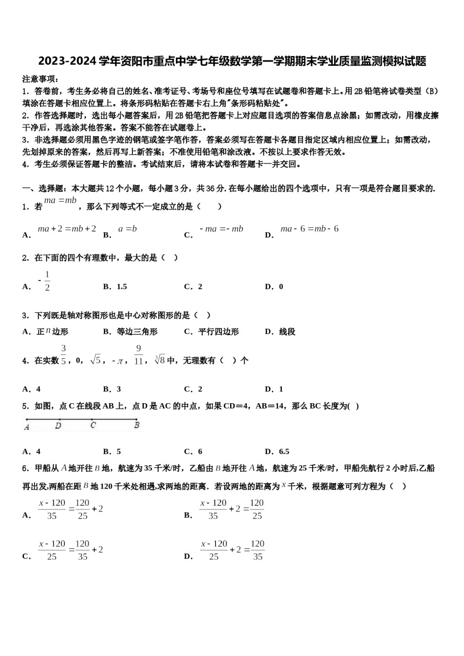 2023-2024学年资阳市重点中学七年级数学第一学期期末学业质量监测模拟试题含解析.doc_第1页