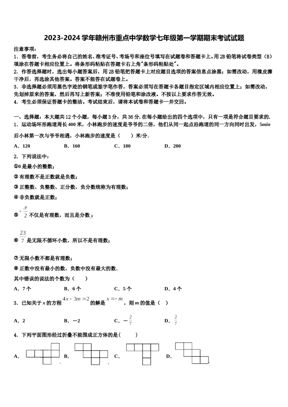 2023-2024学年赣州市重点中学数学七年级第一学期期末考试试题含解析.doc_第1页