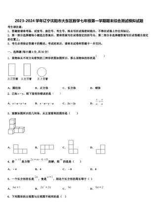 2023-2024学年辽宁沈阳市大东区数学七年级第一学期期末综合测试模拟试题含解析.doc