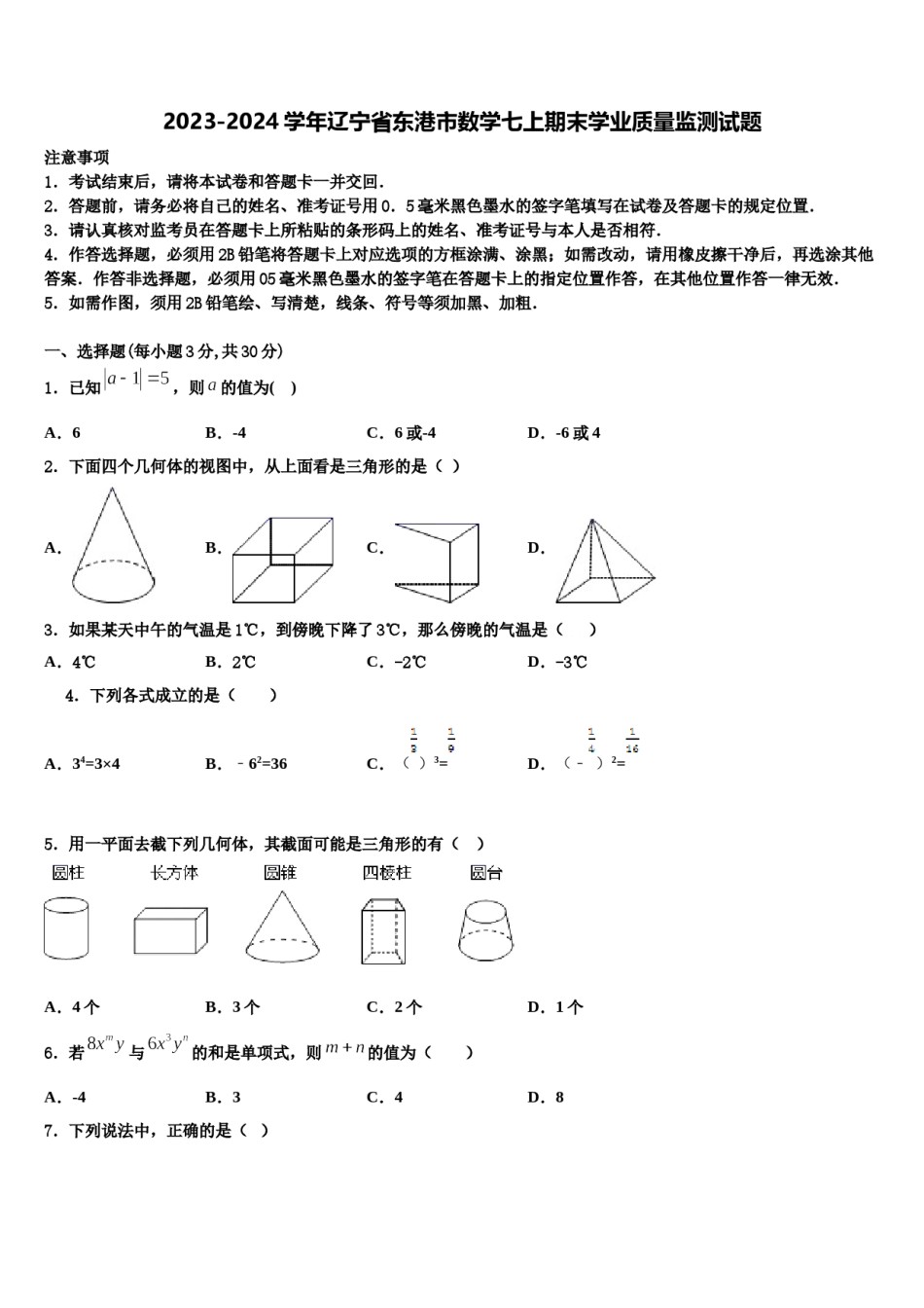 2023-2024学年辽宁省东港市数学七上期末学业质量监测试题含解析.doc_第1页