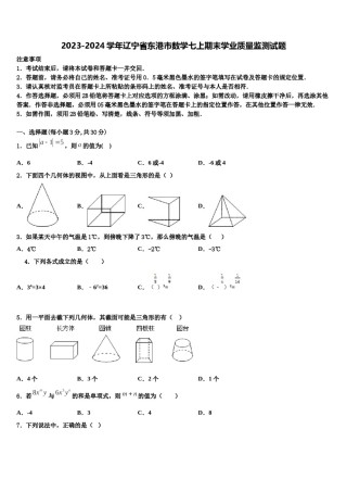 2023-2024学年辽宁省东港市数学七上期末学业质量监测试题含解析.doc