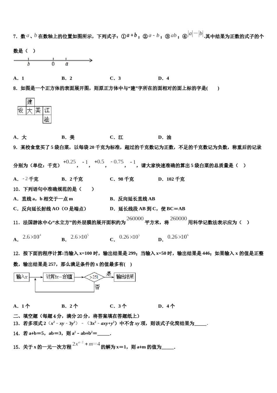 2023-2024学年辽宁省东港市数学七年级第一学期期末学业质量监测试题含解析.doc_第2页