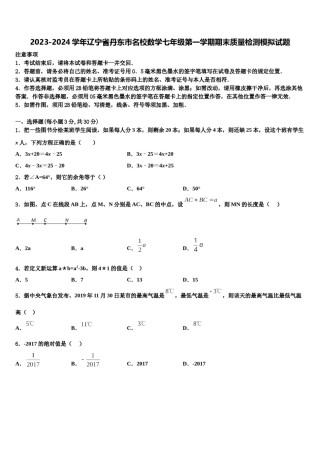 2023-2024学年辽宁省丹东市名校数学七年级第一学期期末质量检测模拟试题含解析.doc