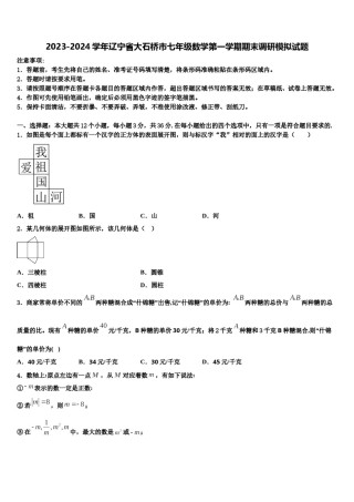 2023-2024学年辽宁省大石桥市七年级数学第一学期期末调研模拟试题含解析.doc