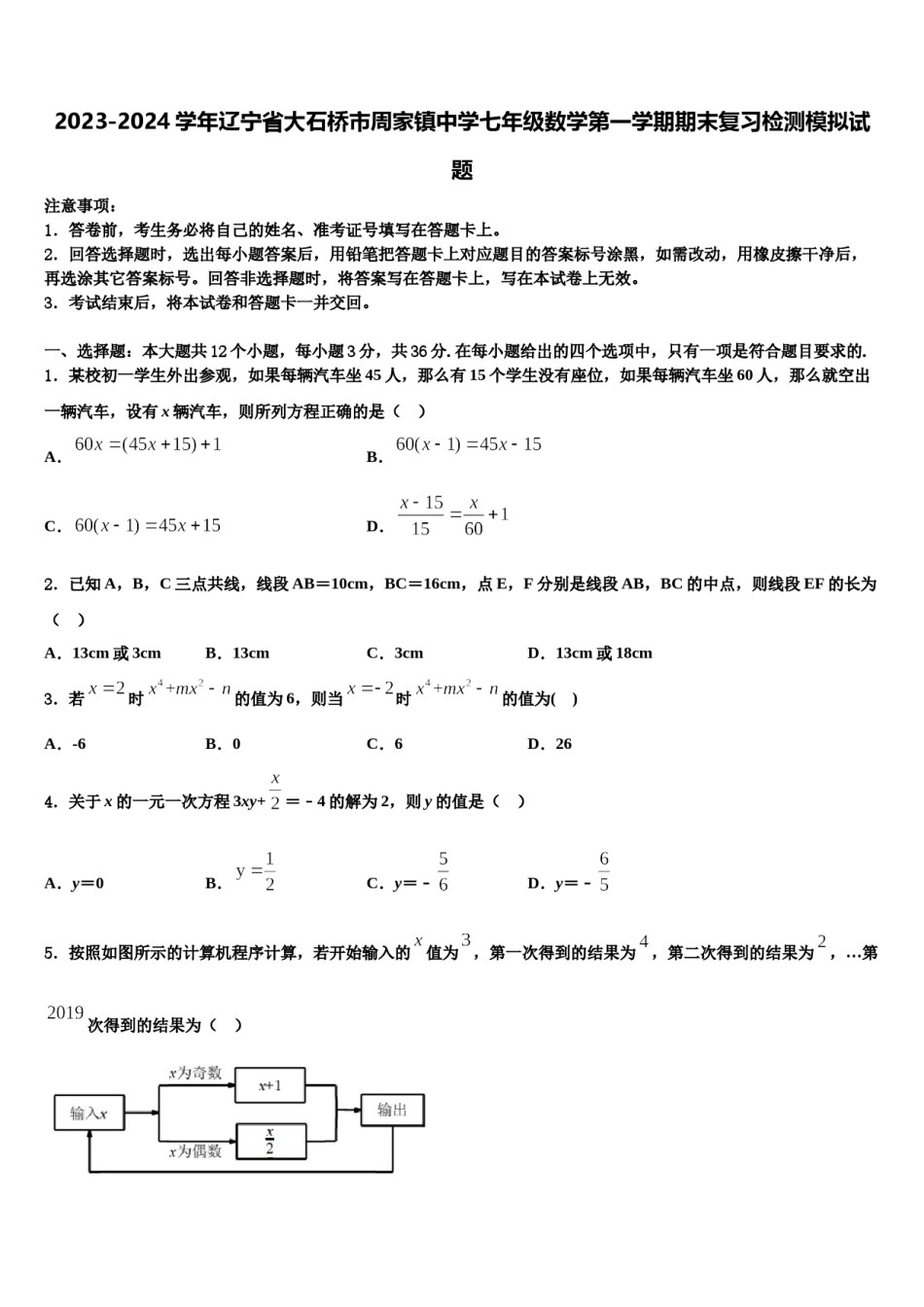 2023-2024学年辽宁省大石桥市周家镇中学七年级数学第一学期期末复习检测模拟试题含解析.doc_第1页