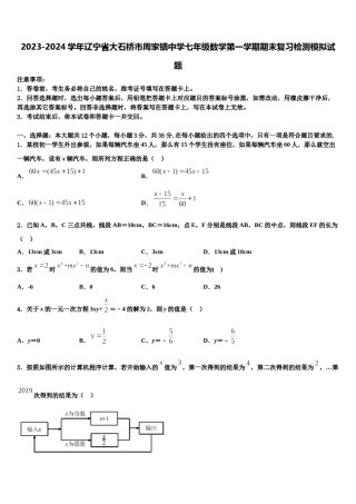 2023-2024学年辽宁省大石桥市周家镇中学七年级数学第一学期期末复习检测模拟试题含解析.doc
