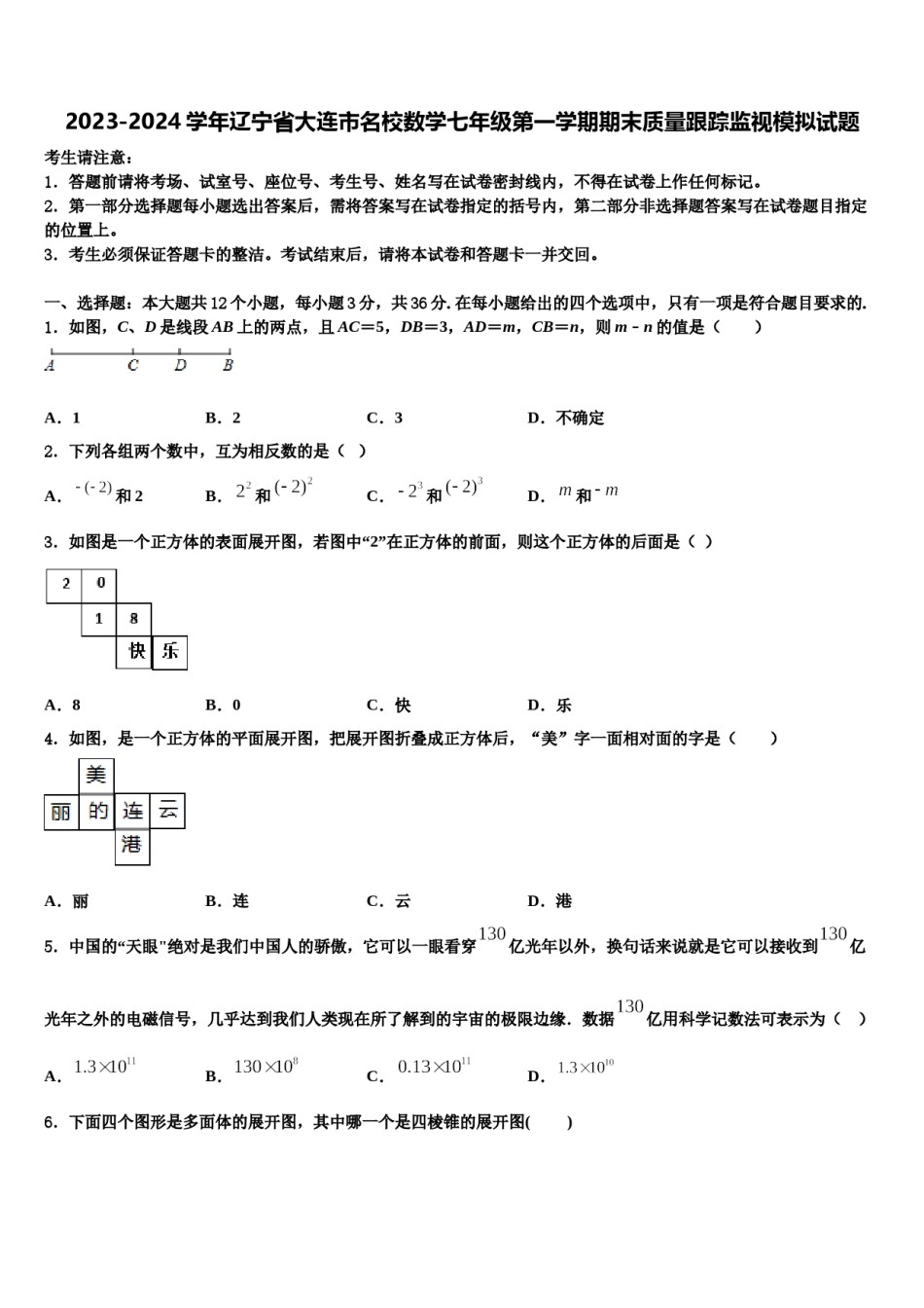 2023-2024学年辽宁省大连市名校数学七年级第一学期期末质量跟踪监视模拟试题含解析.doc_第1页