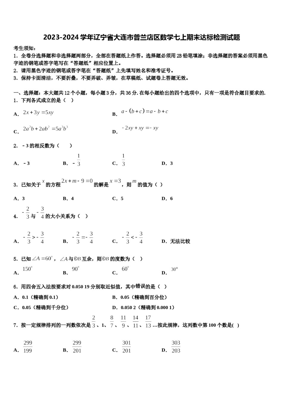 2023-2024学年辽宁省大连市普兰店区数学七上期末达标检测试题含解析.doc_第1页