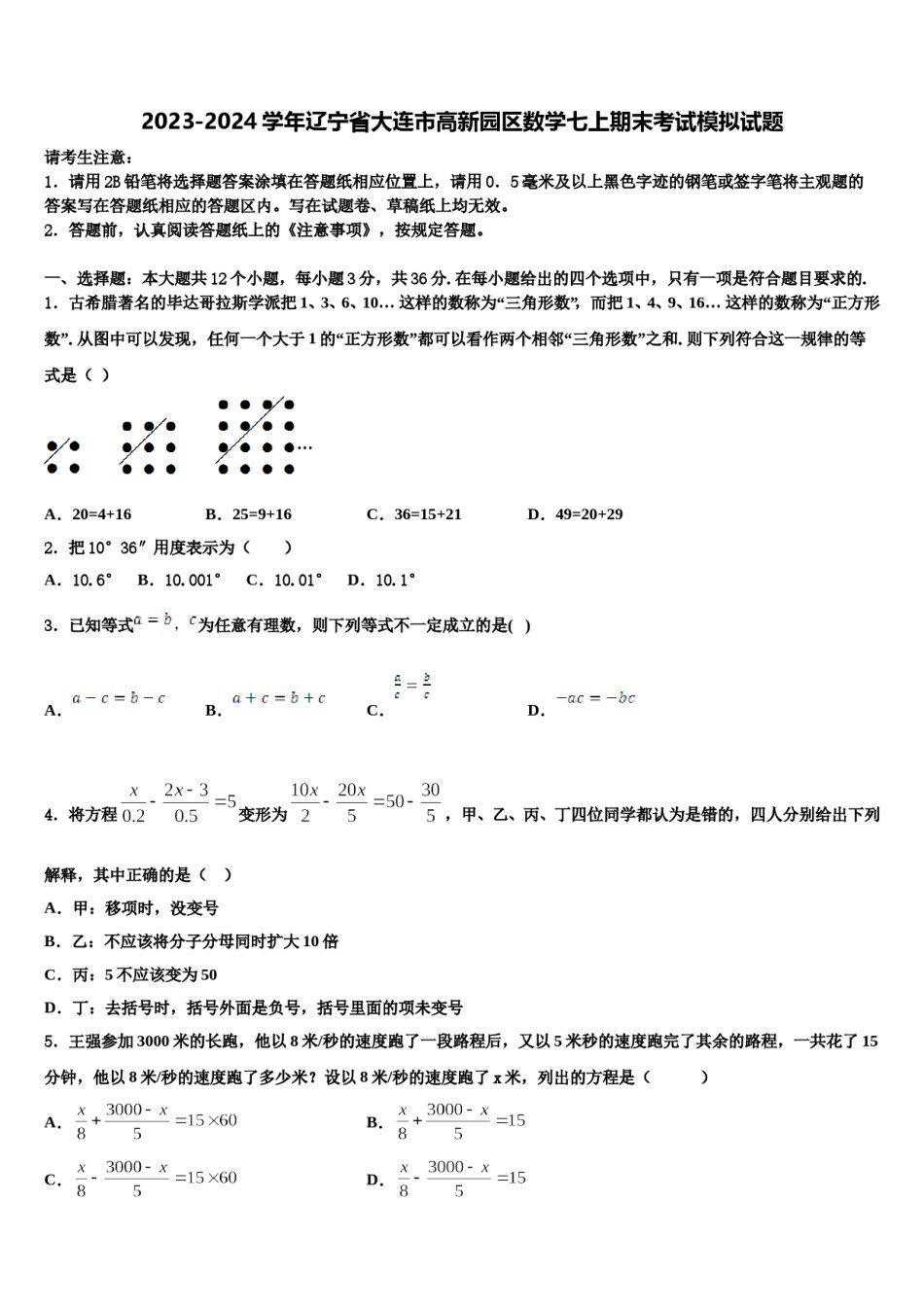 2023-2024学年辽宁省大连市高新园区数学七上期末考试模拟试题含解析.doc_第1页