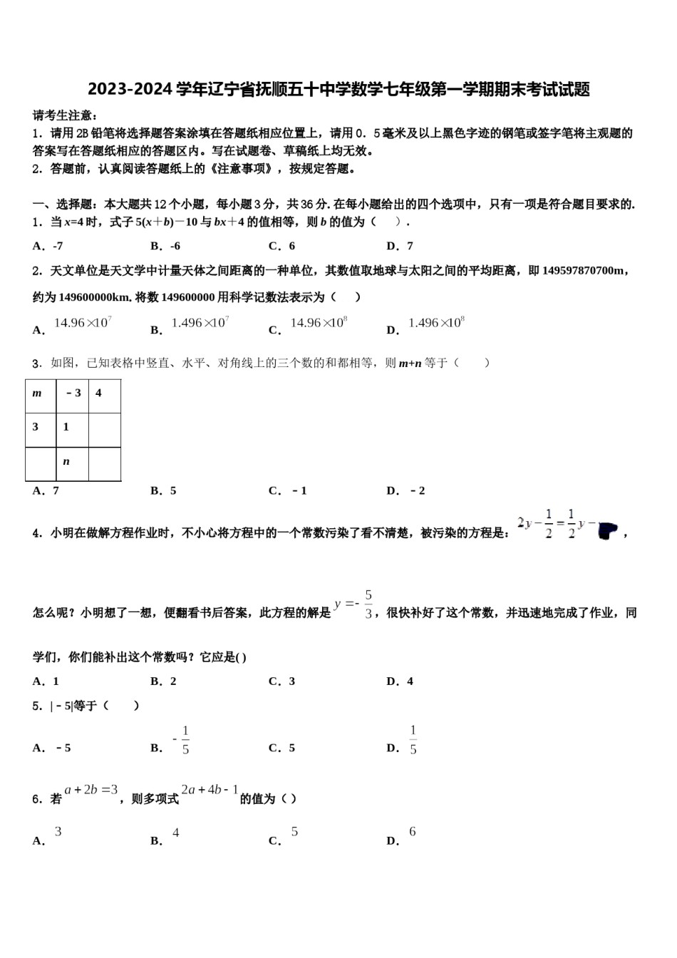 2023-2024学年辽宁省抚顺五十中学数学七年级第一学期期末考试试题含解析.doc_第1页