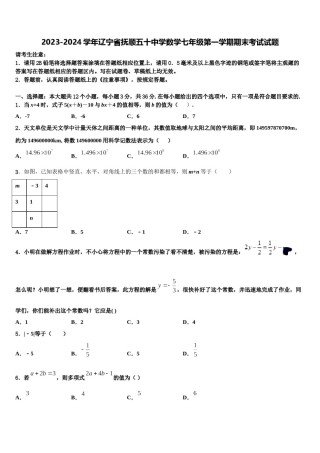 2023-2024学年辽宁省抚顺五十中学数学七年级第一学期期末考试试题含解析.doc