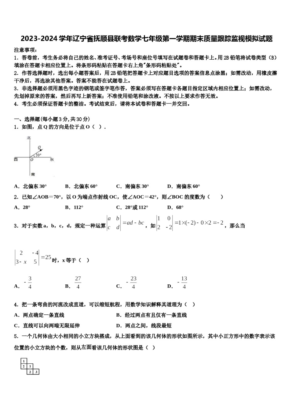 2023-2024学年辽宁省抚顺县联考数学七年级第一学期期末质量跟踪监视模拟试题含解析.doc_第1页