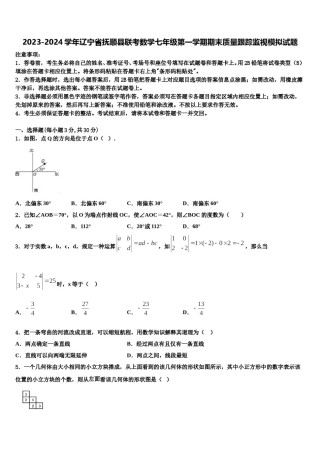 2023-2024学年辽宁省抚顺县联考数学七年级第一学期期末质量跟踪监视模拟试题含解析.doc
