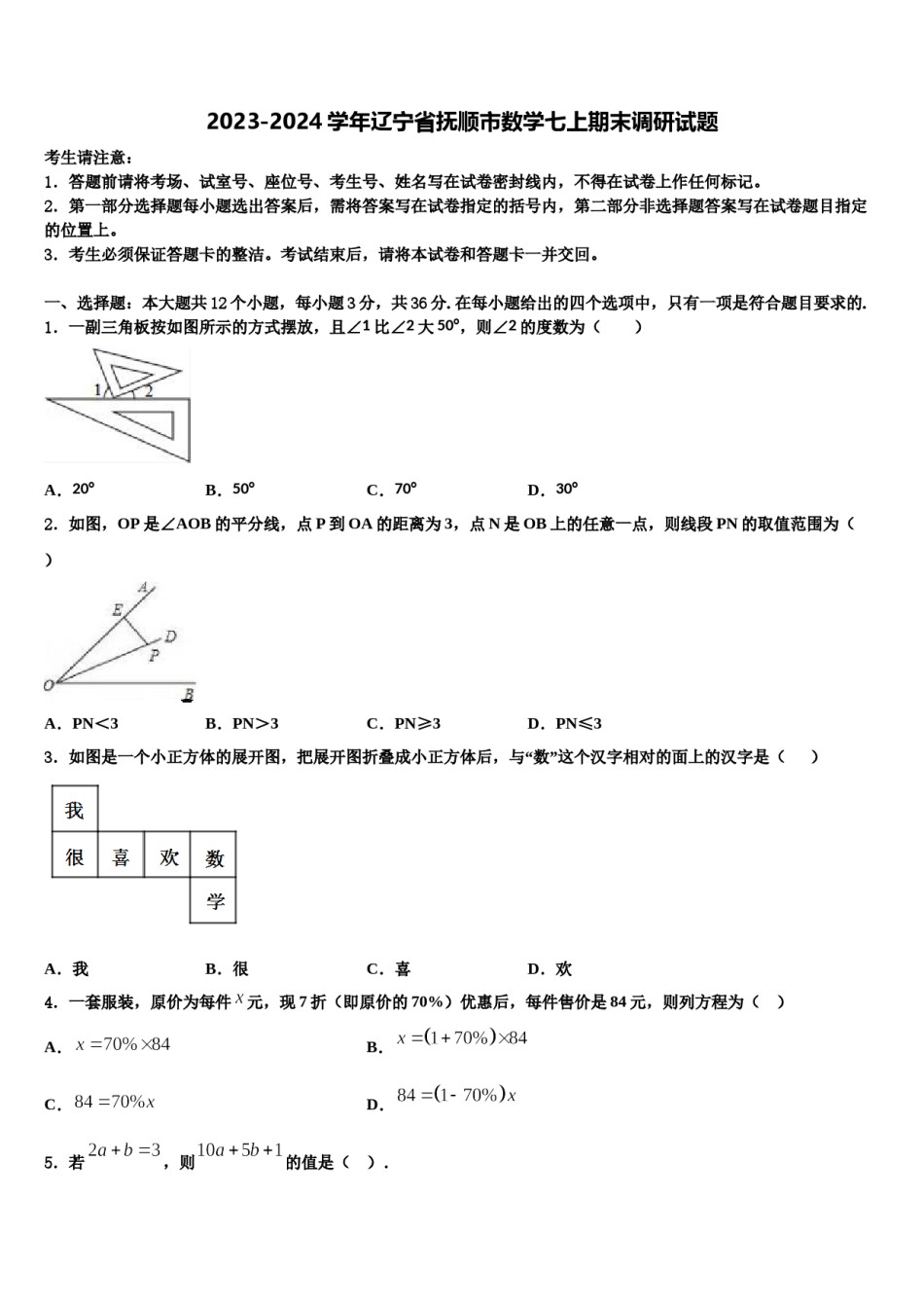 2023-2024学年辽宁省抚顺市数学七上期末调研试题含解析.doc_第1页