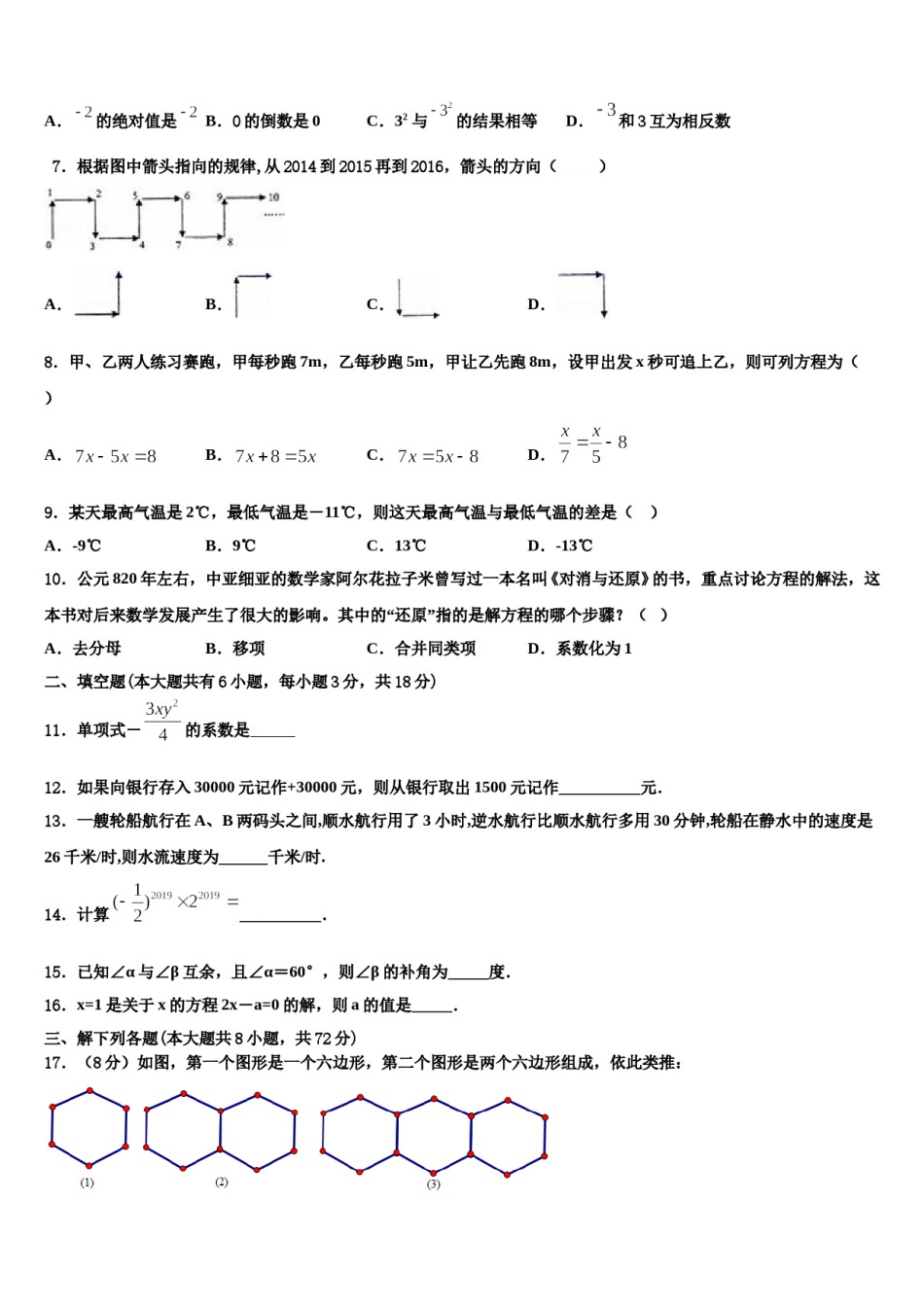 2023-2024学年辽宁省抚顺市望花区七年级数学第一学期期末统考模拟试题含解析.doc_第2页