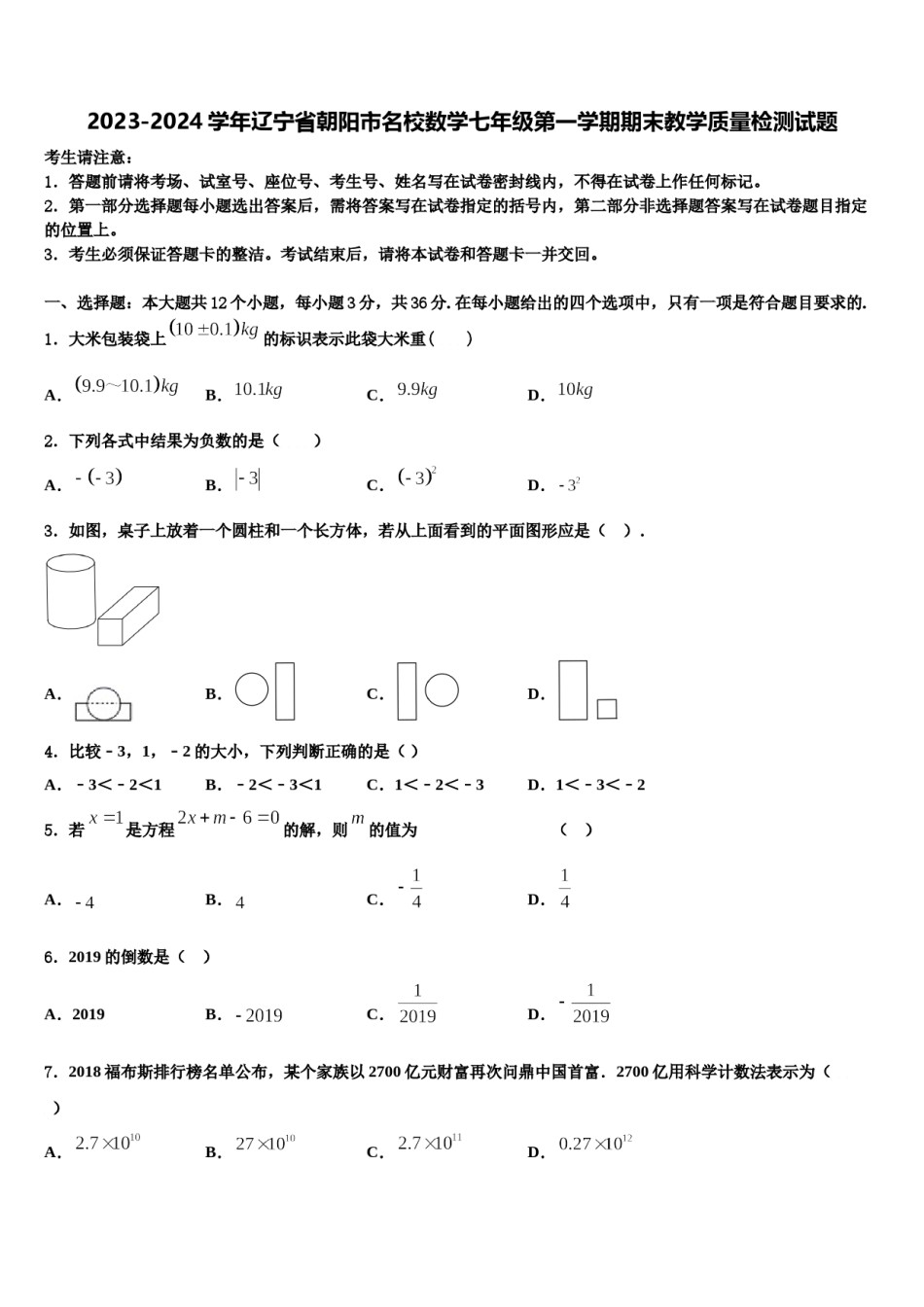 2023-2024学年辽宁省朝阳市名校数学七年级第一学期期末教学质量检测试题含解析.doc_第1页