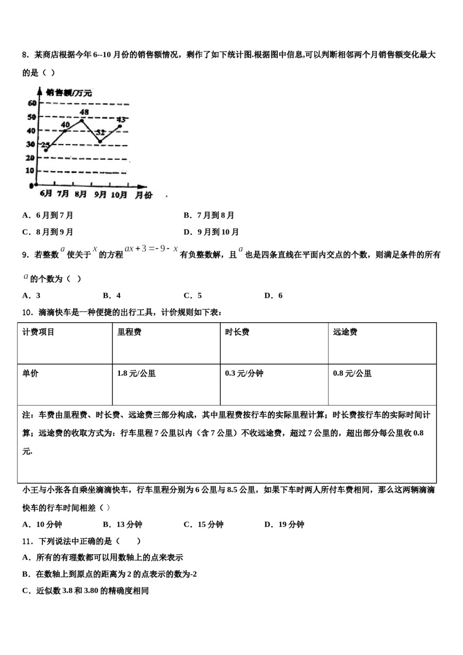 2023-2024学年辽宁省朝阳市名校数学七年级第一学期期末教学质量检测试题含解析.doc_第2页
