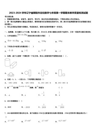 2023-2024学年辽宁省朝阳市名校数学七年级第一学期期末教学质量检测试题含解析.doc