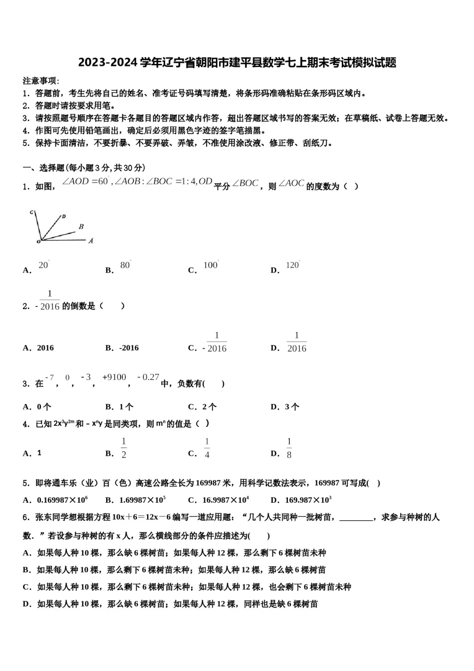 2023-2024学年辽宁省朝阳市建平县数学七上期末考试模拟试题含解析.doc_第1页