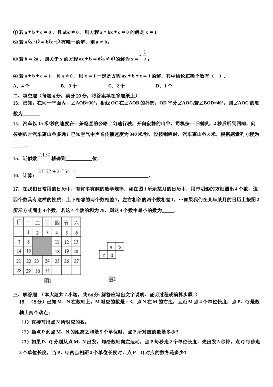 2023-2024学年辽宁省沈阳七中学数学七上期末学业质量监测试题含解析.doc_第3页