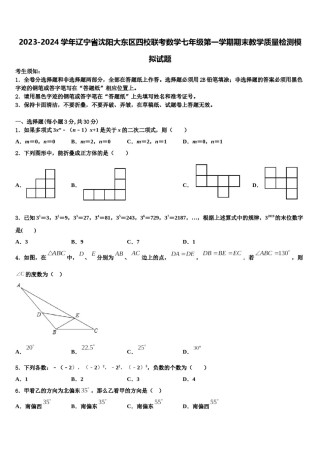 2023-2024学年辽宁省沈阳大东区四校联考数学七年级第一学期期末教学质量检测模拟试题含解析.doc