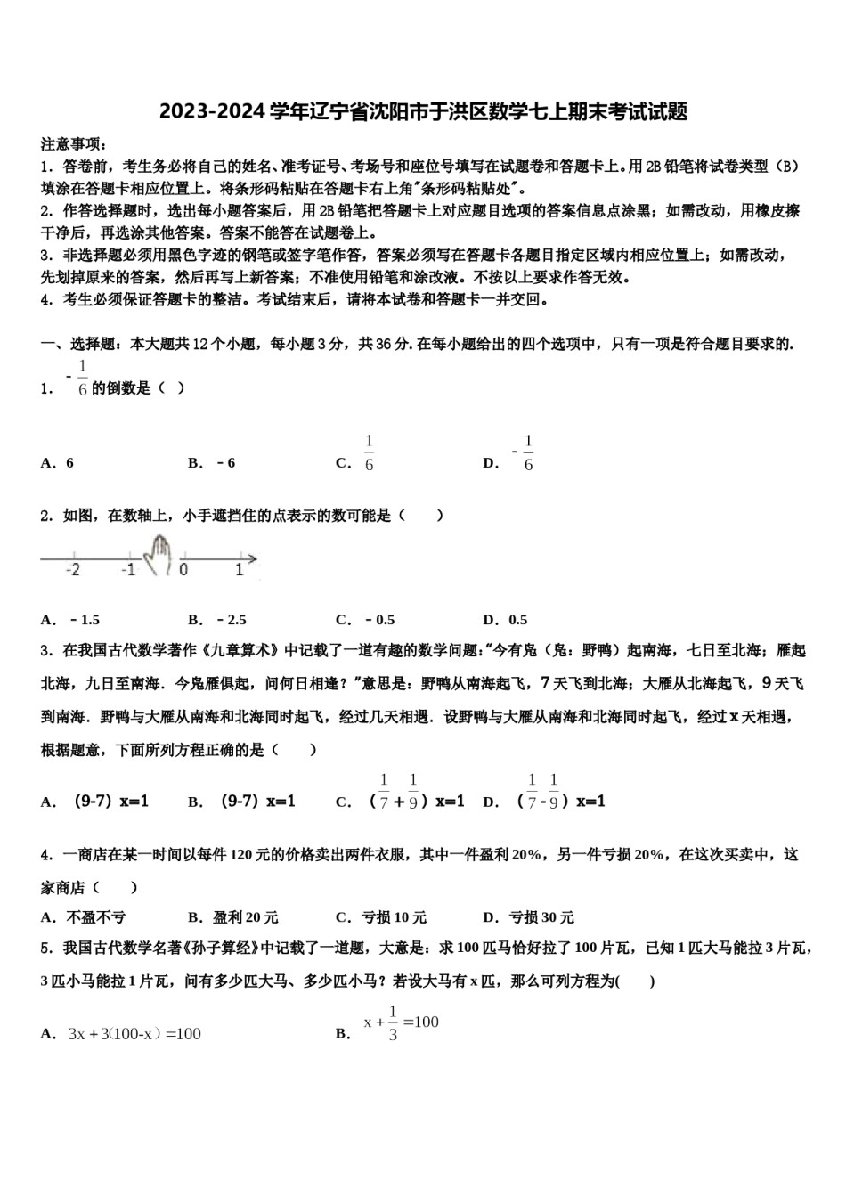 2023-2024学年辽宁省沈阳市于洪区数学七上期末考试试题含解析.doc_第1页