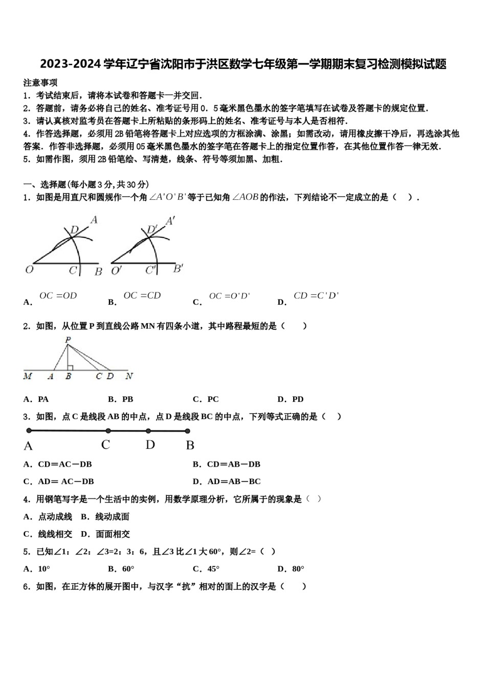 2023-2024学年辽宁省沈阳市于洪区数学七年级第一学期期末复习检测模拟试题含解析.doc_第1页