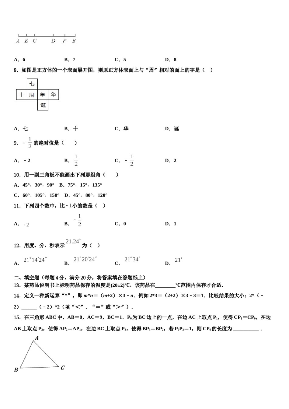 2023-2024学年辽宁省沈阳市沈河区数学七上期末联考模拟试题含解析.doc_第2页