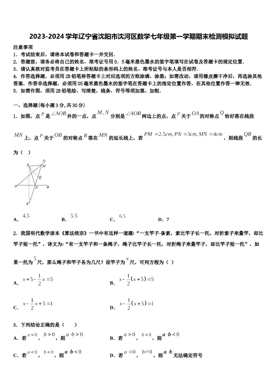 2023-2024学年辽宁省沈阳市沈河区数学七年级第一学期期末检测模拟试题含解析.doc_第1页