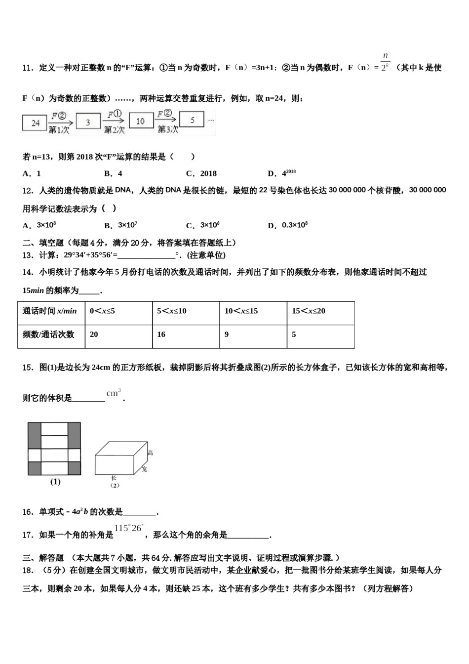 2023-2024学年辽宁省沈阳市第一六六中学数学七上期末统考试题含解析.doc_第3页