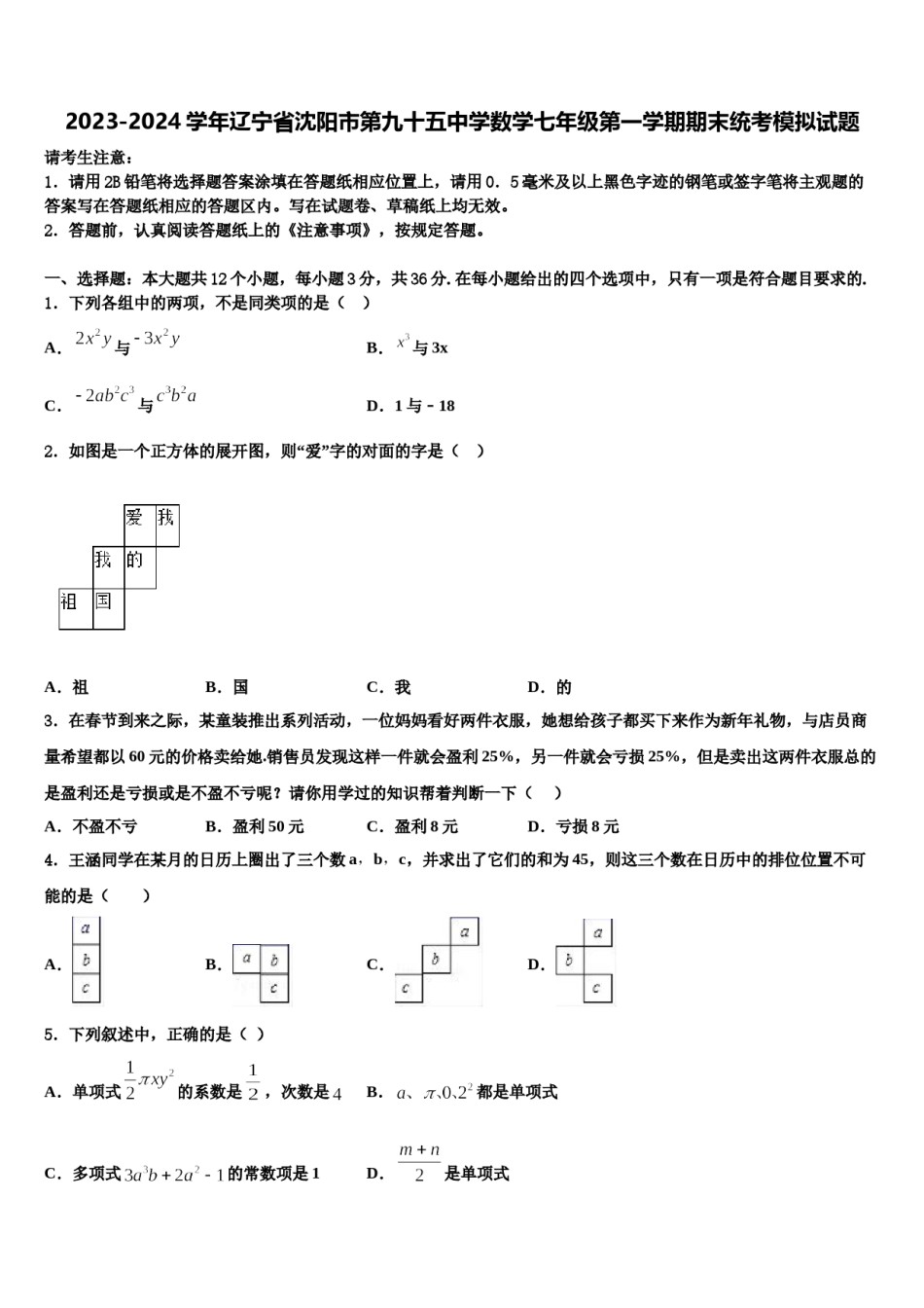 2023-2024学年辽宁省沈阳市第九十五中学数学七年级第一学期期末统考模拟试题含解析.doc_第1页