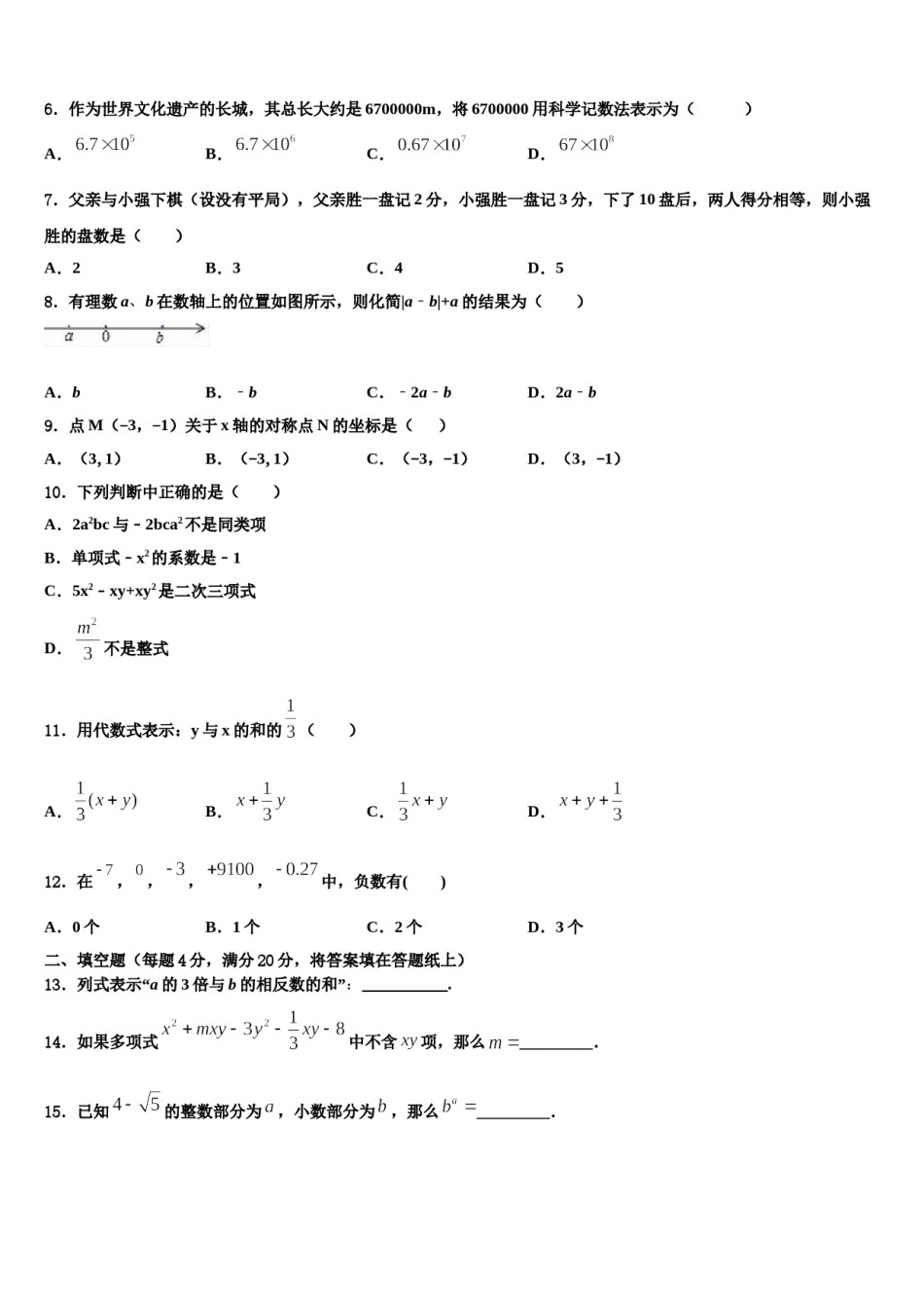 2023-2024学年辽宁省沈阳市第九十五中学数学七年级第一学期期末统考模拟试题含解析.doc_第2页