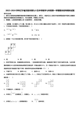 2023-2024学年辽宁省沈阳市第九十五中学数学七年级第一学期期末统考模拟试题含解析.doc