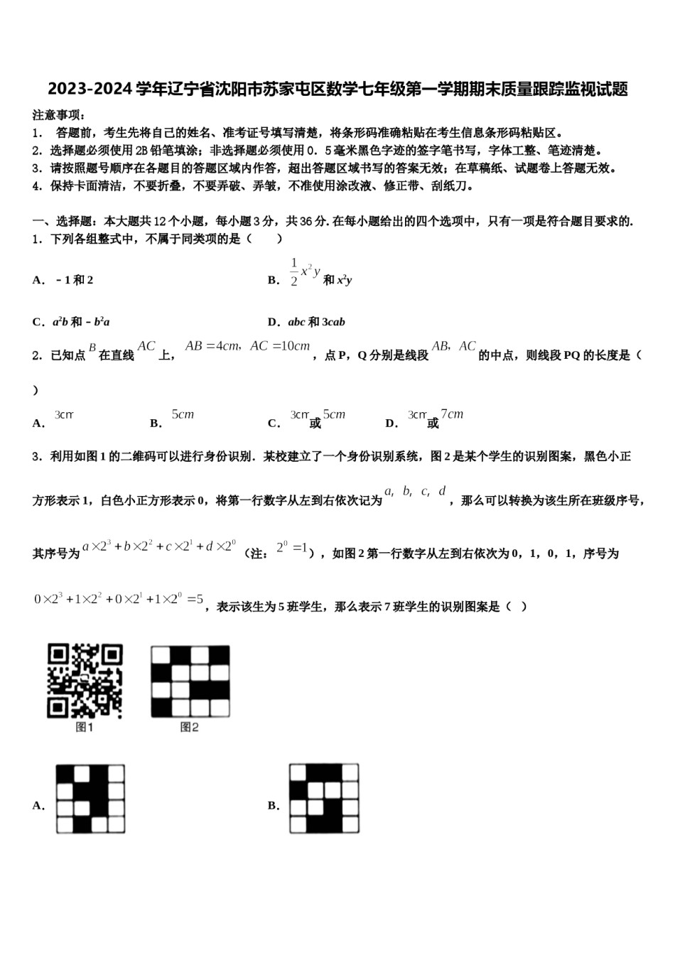 2023-2024学年辽宁省沈阳市苏家屯区数学七年级第一学期期末质量跟踪监视试题含解析.doc_第1页