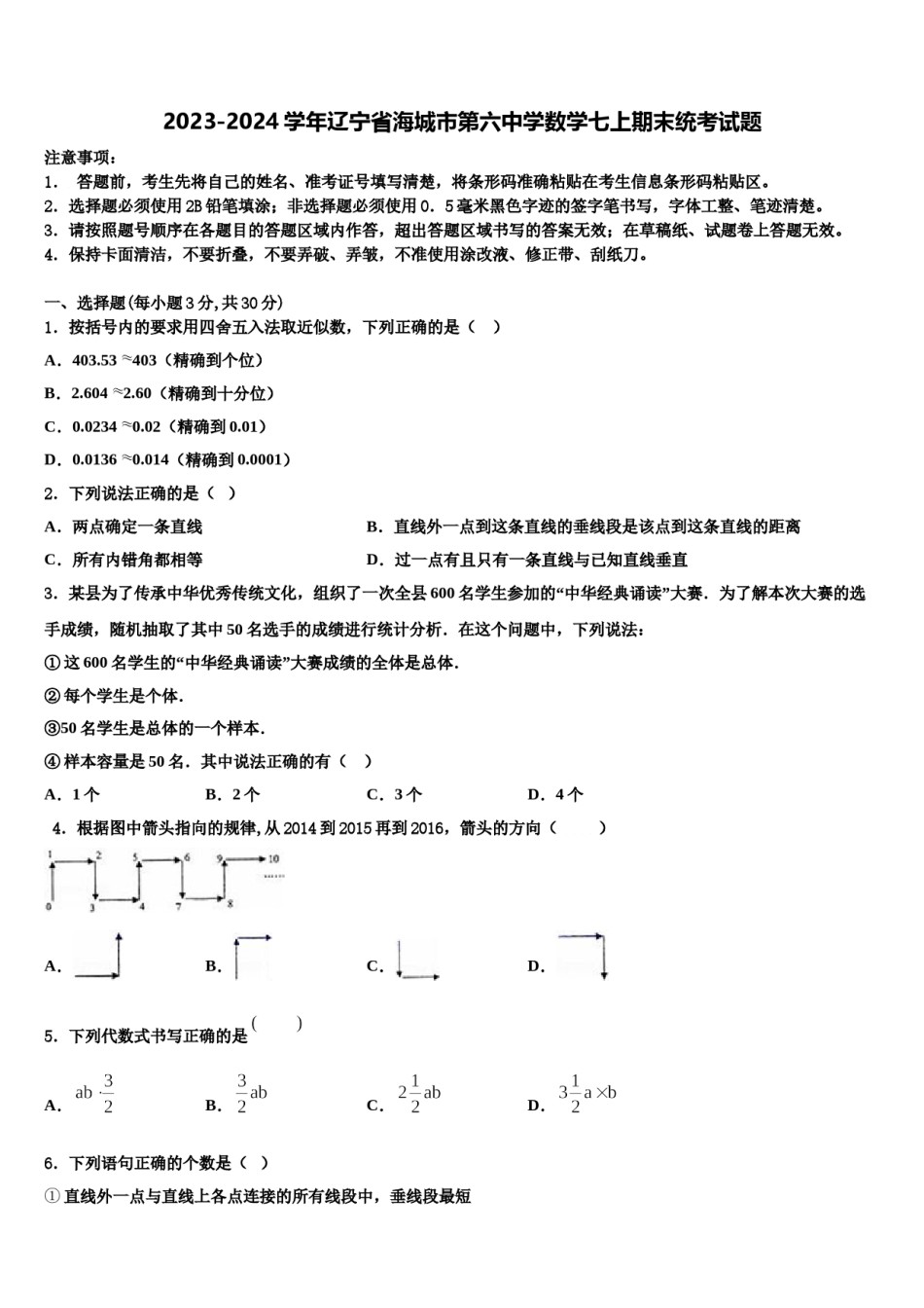 2023-2024学年辽宁省海城市第六中学数学七上期末统考试题含解析.doc_第1页
