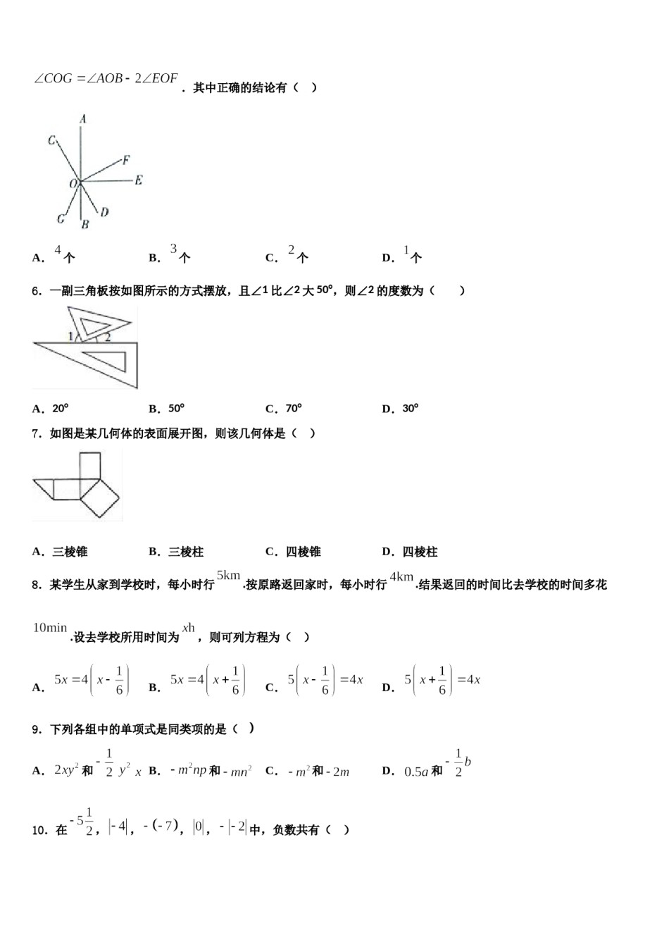 2023-2024学年辽宁省营口中学数学七年级第一学期期末监测模拟试题含解析.doc_第2页