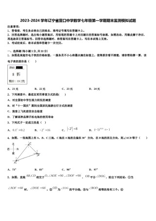 2023-2024学年辽宁省营口中学数学七年级第一学期期末监测模拟试题含解析.doc