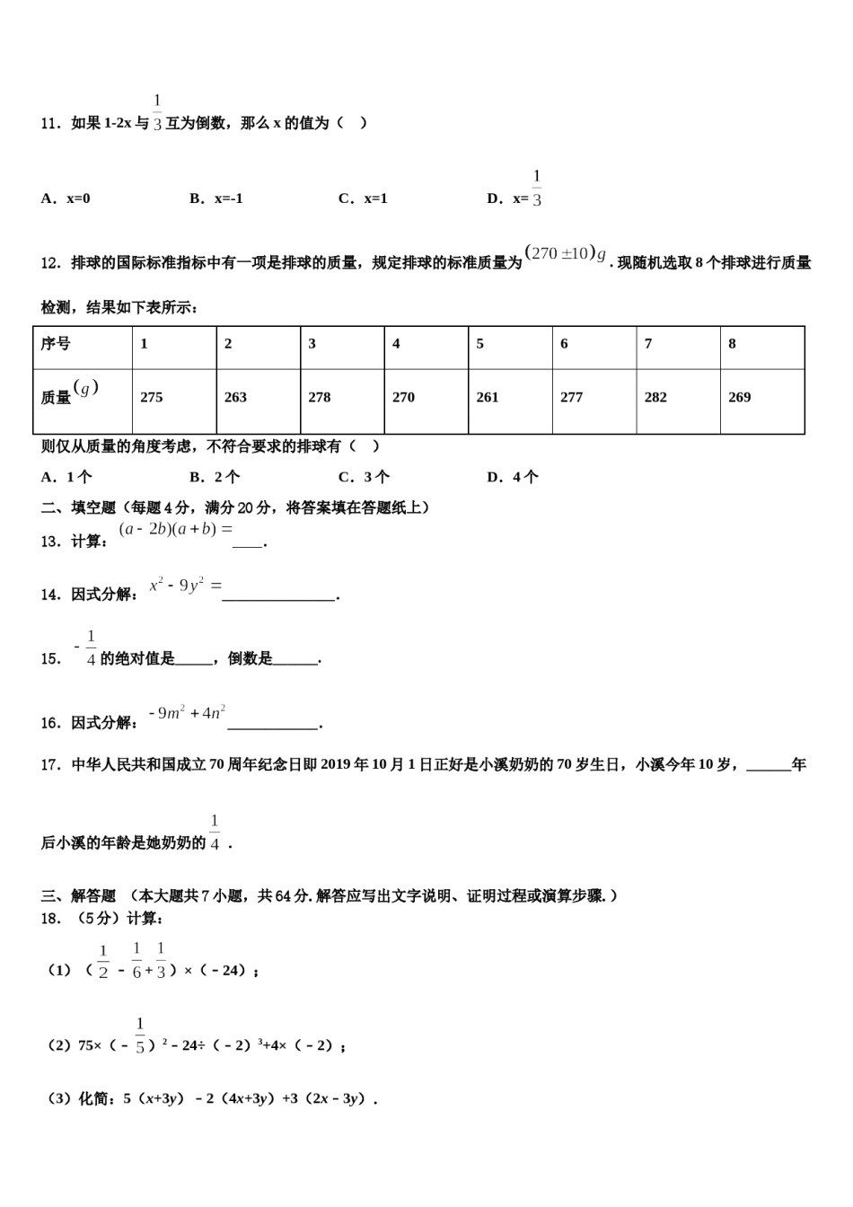 2023-2024学年辽宁省营口市七年级数学第一学期期末综合测试模拟试题含解析.doc_第3页