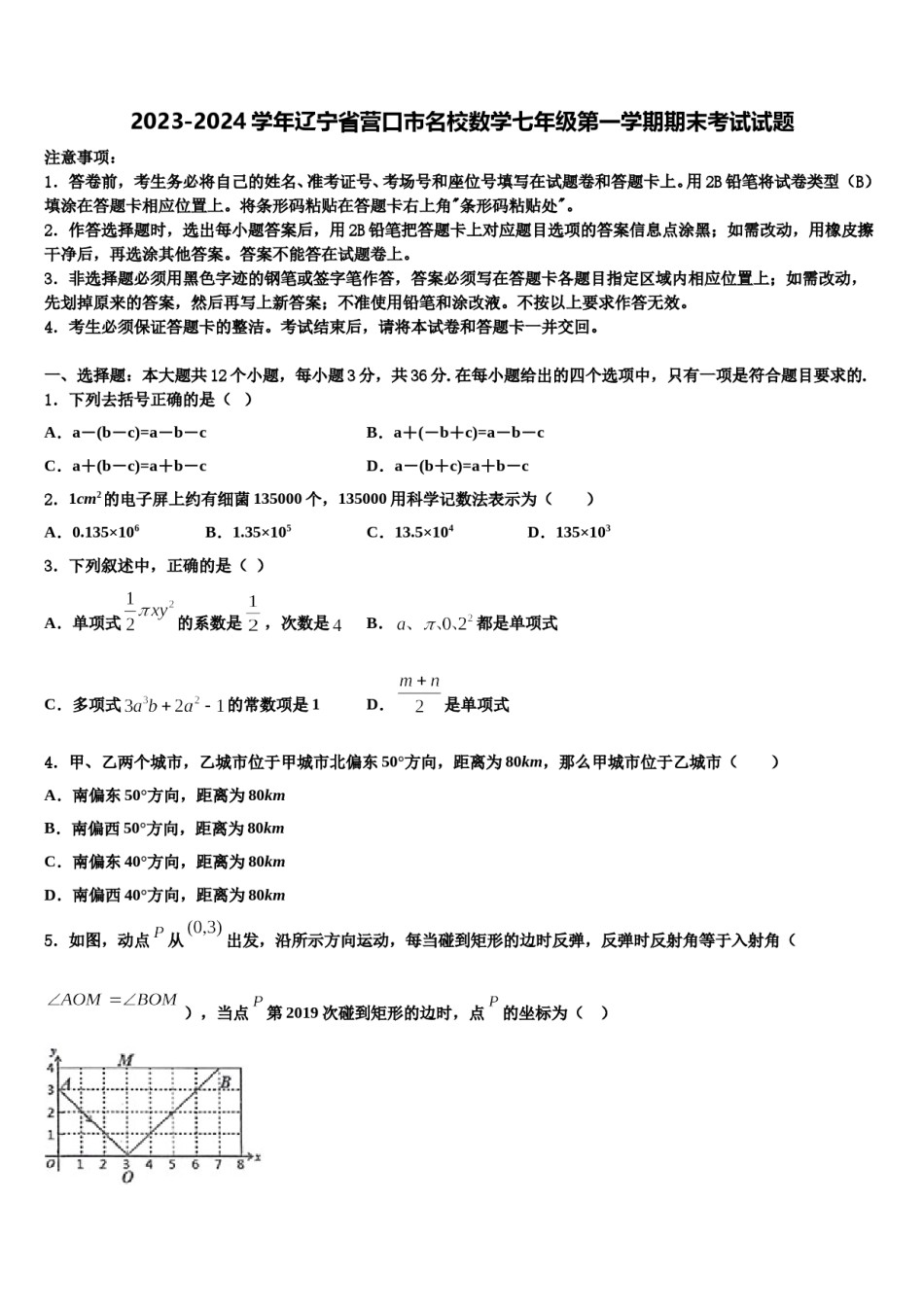 2023-2024学年辽宁省营口市名校数学七年级第一学期期末考试试题含解析.doc_第1页