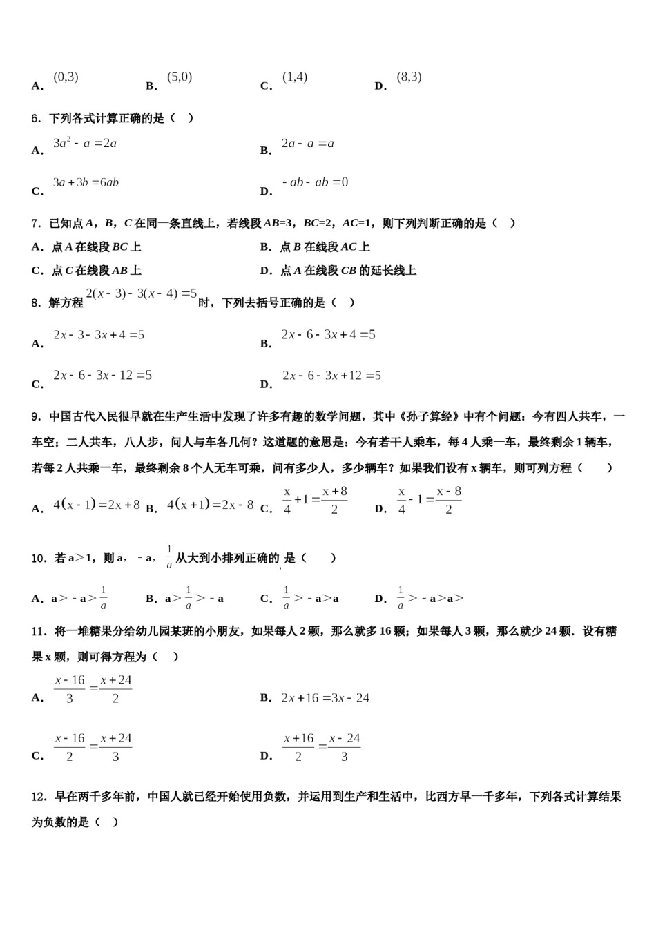 2023-2024学年辽宁省营口市名校数学七年级第一学期期末考试试题含解析.doc_第2页