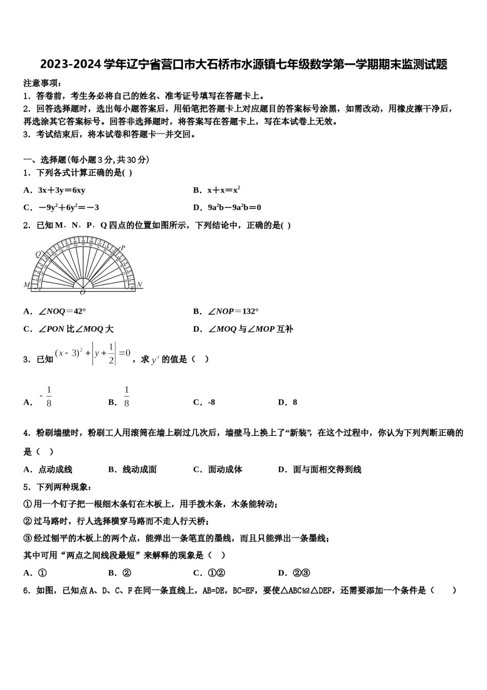 2023-2024学年辽宁省营口市大石桥市水源镇七年级数学第一学期期末监测试题含解析.doc_第1页