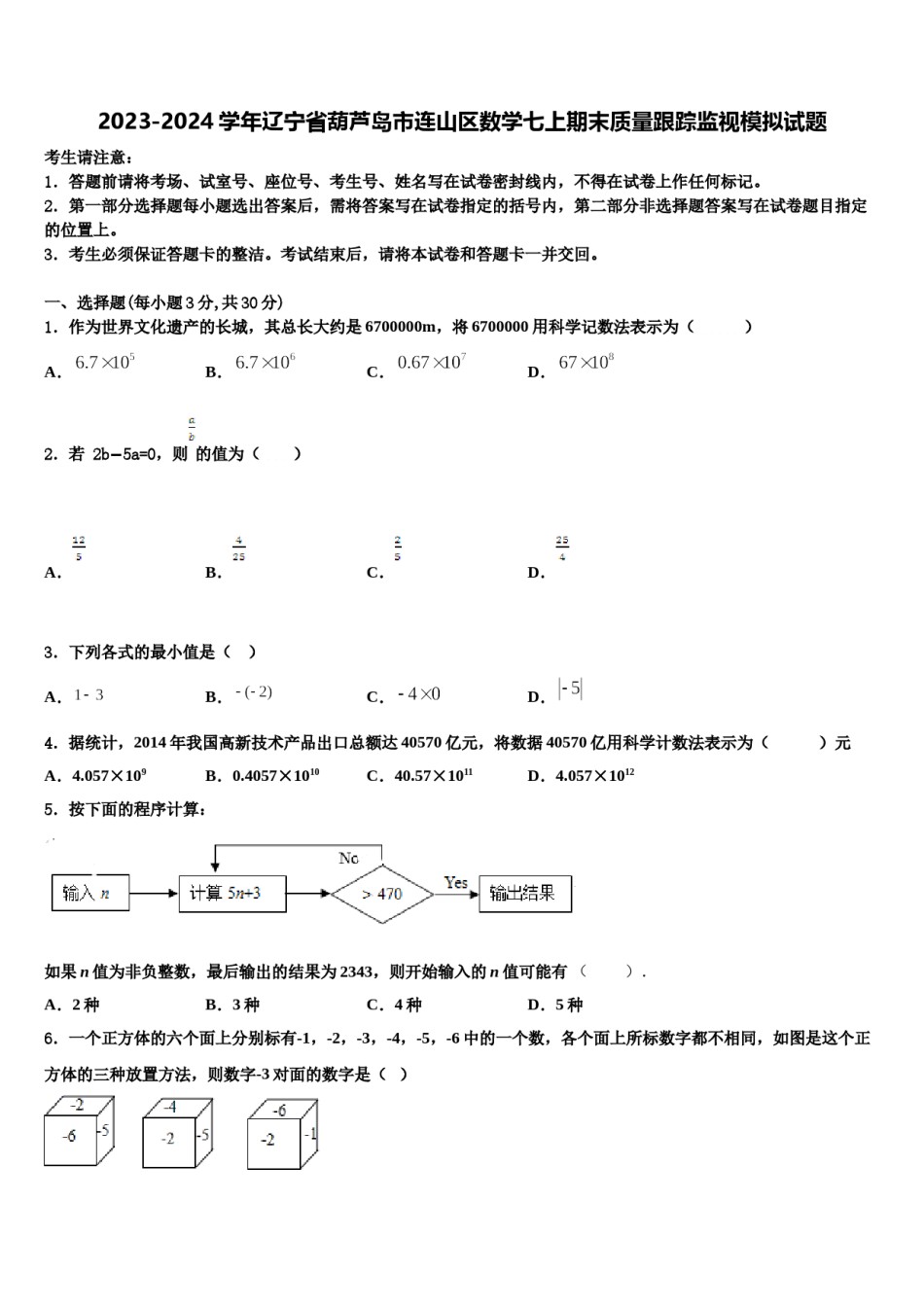 2023-2024学年辽宁省葫芦岛市连山区数学七上期末质量跟踪监视模拟试题含解析.doc_第1页
