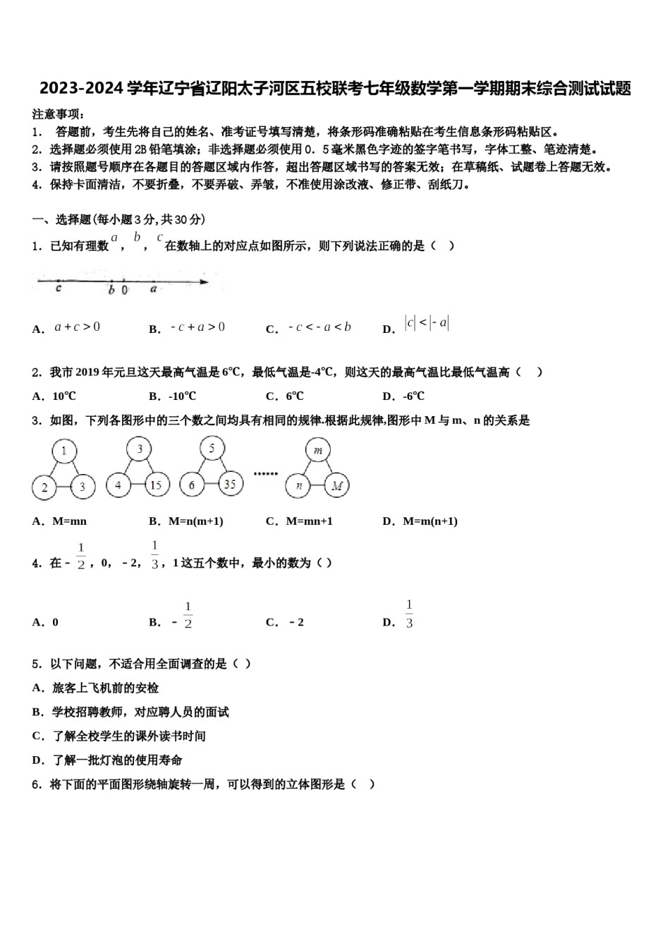 2023-2024学年辽宁省辽阳太子河区五校联考七年级数学第一学期期末综合测试试题含解析.doc_第1页