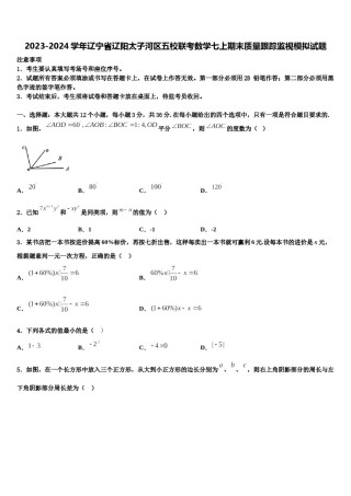 2023-2024学年辽宁省辽阳太子河区五校联考数学七上期末质量跟踪监视模拟试题含解析.doc