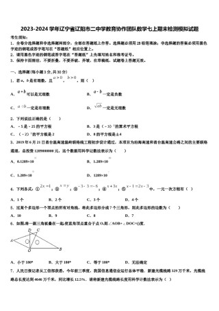 2023-2024学年辽宁省辽阳市二中学教育协作团队数学七上期末检测模拟试题含解析.doc