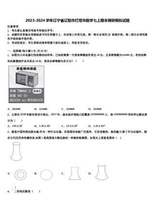 2023-2024学年辽宁省辽阳市灯塔市数学七上期末调研模拟试题含解析.doc