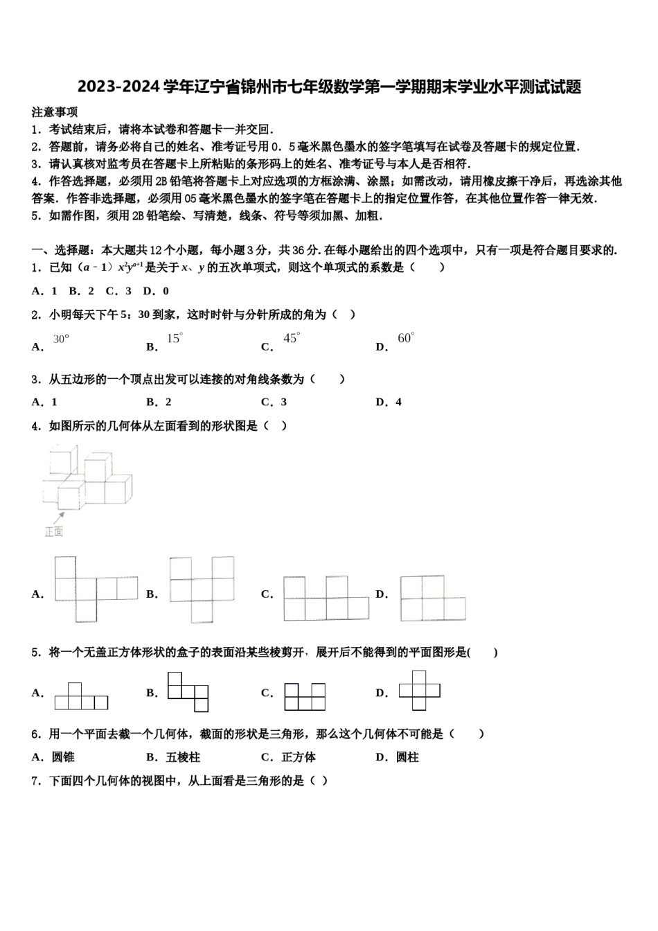 2023-2024学年辽宁省锦州市七年级数学第一学期期末学业水平测试试题含解析.doc_第1页