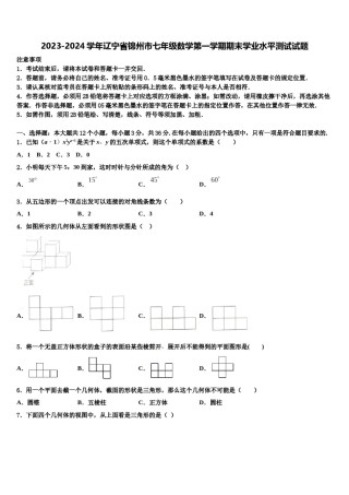 2023-2024学年辽宁省锦州市七年级数学第一学期期末学业水平测试试题含解析.doc
