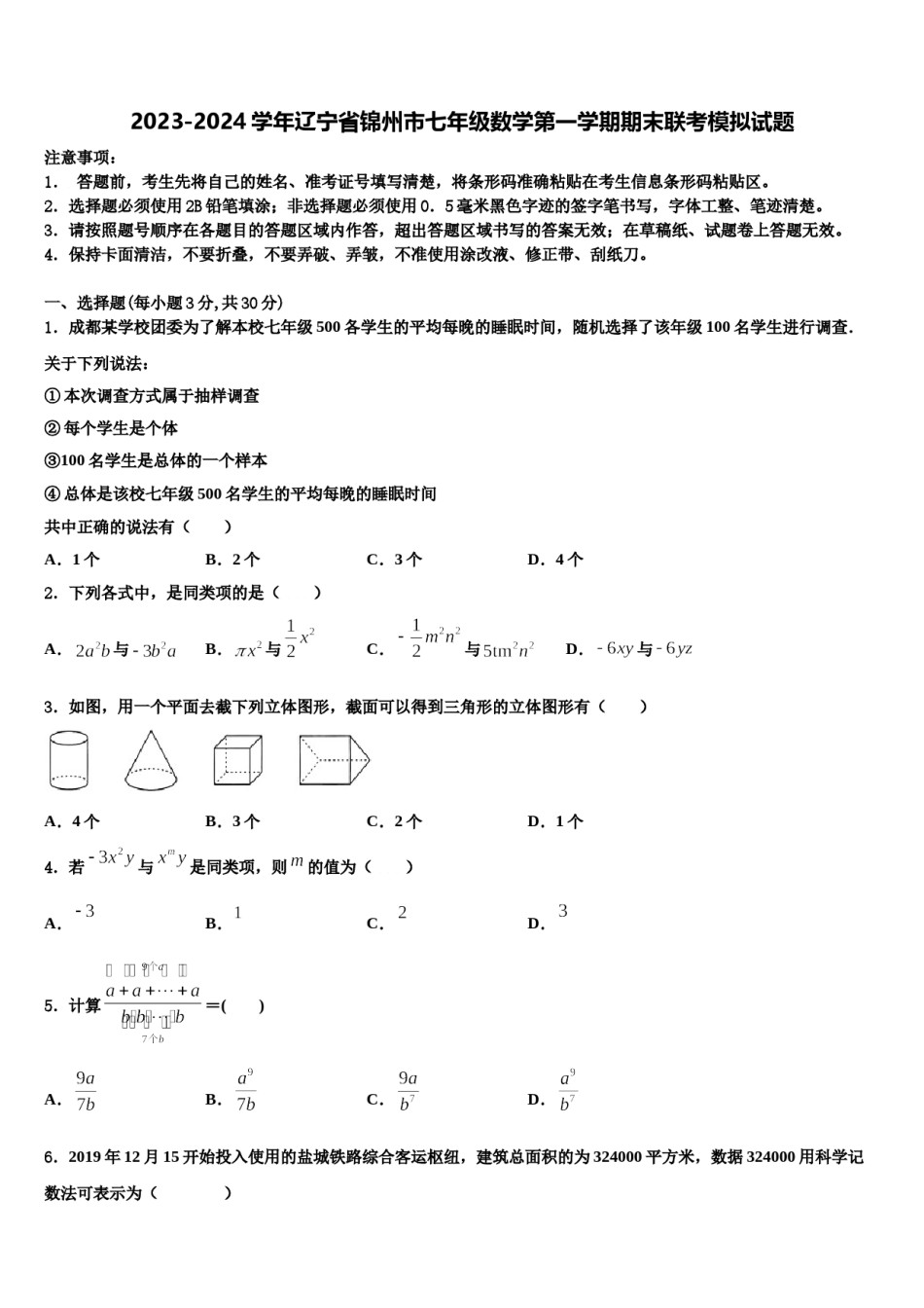 2023-2024学年辽宁省锦州市七年级数学第一学期期末联考模拟试题含解析.doc_第1页